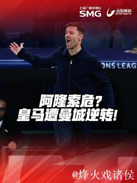 阿隆索帅位遭遇危机！欧冠迎战曼城面临生死挑战
